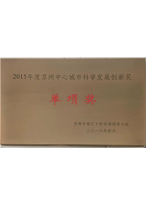 2015年(nián)度蘇州中心城(chéng)市(shì)科(kē)學發展創新獎